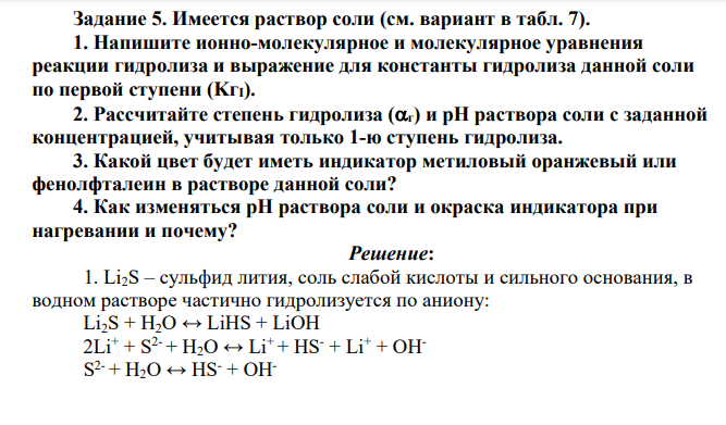 Имеется раствор соли (см. вариант в табл. 7). 1. Напишите ионно-молекулярное и молекулярное уравнения реакции