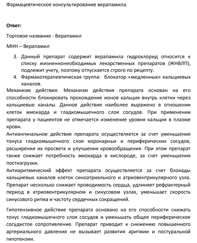 Фармацевтическое консультирование верапамила.