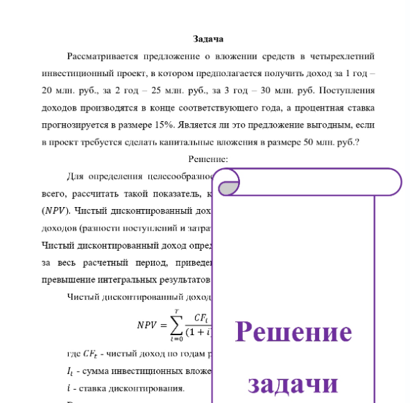 Задача Рассматривается предложение о вложении средств в четырехлетний инвестиционный проект, в котором предполагается получить доход за 1 год 20 млн. руб., за 2 год - 25 млн. руб. , за 3 год - 30 млн. руб. Поступления доходов производятся в конце соответствующего года, а процентная ставка прогнозируется в размере 15%.