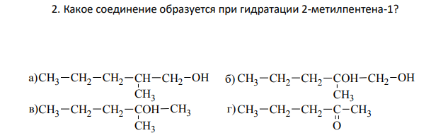 Какое соединение образуется при гидратации 2-метилпентена-1?