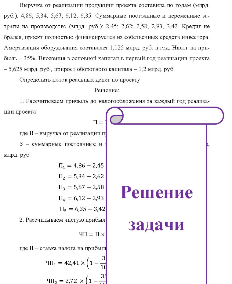 Выручка от реализации продукции проекта составила по годам (млрд. руб.): 4,86; 5,34; 5,67; 6,12; 6,35. Суммарные постоянные и переменные за- траты на производство (млрд. руб.): 2,45; 2,62; 2,58; 2,93; 3,42. Кредит не брался, проект