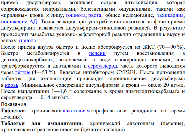 Производные дитиокарбаминовой кислоты: дисульфирам (Тетурам).