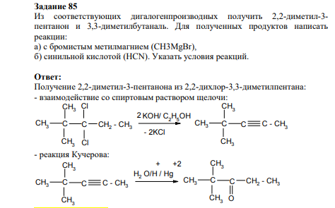 Из соответствующих дигалогенпроизводных получить 2,2-диметил-3- пентанон и 3,3-диметилбутаналь. Для полученных продуктов написать реакции: а) с бромистым метилмагнием (CH3MgBr), б) синильной кислотой (HCN). Указать условия реакций.