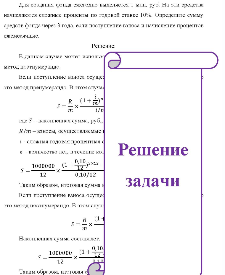 Для создания фонда ежегодно выделяется 1 млн. руб. На эти средства начисляются сложные проценты по годовой ставке 10%. Определите сумму средств фонда через 3 года, если поступление взноса и начисление