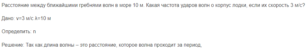 Расстояние между ближайшими гребнями волн в море 10 м. Какая частота ударов волн о корпус лодки, если их скорость 3 м/с?
