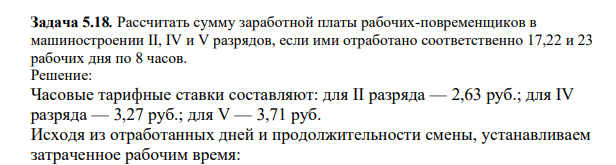 Рассчитать сумму заработной платы рабочих-повременщиков в машиностроении II, IV и V разрядов, если ими отработано соответственно 17,22 и 23 рабочих дня по 8 часов.