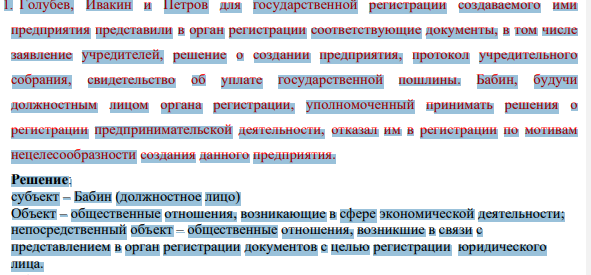 1. Голубев, Ивакин и Петров для государственной регистрации создаваемого ими предприятия представили в орган регистрации соответствующие документы, в том числе заявление учредителей, решение о создании предприятия, протокол учредительного собрания, свидетельство об уплате государственной пошлины.