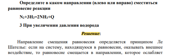 Определите в каком направлении (влево или вправо) сместиться равновесие реакции N2+3H2=2NH3+Q 3 При увеличении давления водорода