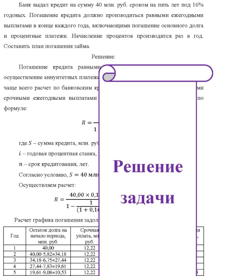 Банк выдал кредит на сумму 40 млн. руб. сроком на пять лет под 16% годовых. Погашение кредита должно производиться равными ежегодными выплатами в конце каждого года, включающими погашение основного долга и процентные платежи. Начисление процентов производится раз в