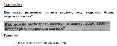 Задание № 4 Как можно распознать азотную кислоту, воду, гидроксид бария, гидроксид магния?