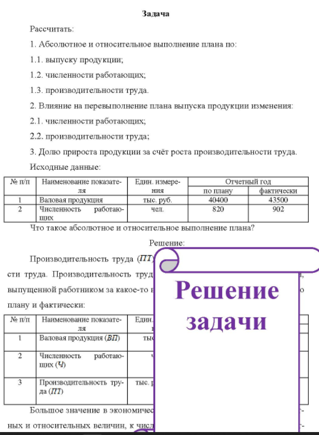 Рассчитать: 1. A 1. Абсолютное и относительное выполнение плана по: 1.1. выпуску продукции; 1.2. численности работающих; 1.3. 1.3. производительности труда. 2. Влияние на перевыполнение плана выпуска продукции изменения: 2.1. численности работающих; 2.2. производительности труда; 3. Долю прироста продукции за счёт роста производительности труда.