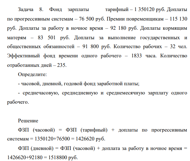 Фонд зарплаты тарифный – 1 350120 руб. Доплаты по прогрессивным системам – 76 500 руб. Премии повременщикам – 115 130 руб. Доплаты за работу в ночное время – 92 180 руб. Доплаты кормящим матерям – 83 501 руб.