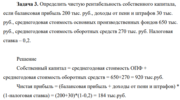 Определить чистую рентабельность собственного капитала, если балансовая прибыль 200 тыс. руб., доходы от пени и штрафов 30 тыс. руб., среднегодовая стоимость основных производственных фондов 650 тыс. руб