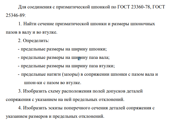 Для соединения с призматической шпонкой по ГОСТ 23360-78, ГОСТ 25346-89: 1. Найти сечение призматической шпонки и размеры шпоночных пазов в валу и во втулке.