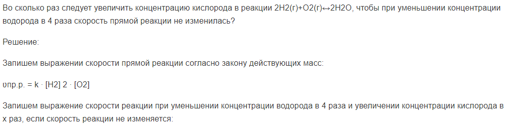 Во сколько раз следует увеличить концентрацию кислорода в реакции 2H2(г)+O2(г)↔2H2O, чтобы при уменьшении концентрации водорода в 4 раза скорость прямой реакции не изменилась?