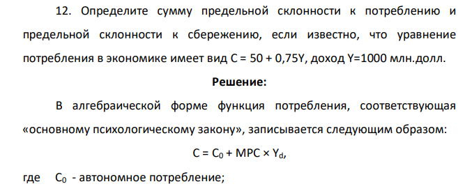 Определите сумму предельной склонности к потреблению и предельной склонности к сбережению, если известно, что уравнение потребления в экономике имеет вид C = 50 + 0,75Y, доход Y=1000 млн.долл.