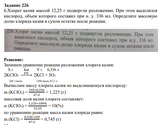 6.Хлорат калия массой 12,25 г подвергли разложению. При этом выделился кислород, объем которого составил при н. у. 336 мл. Определите массовую долю хлорида калия в сухом остатке после реакции.