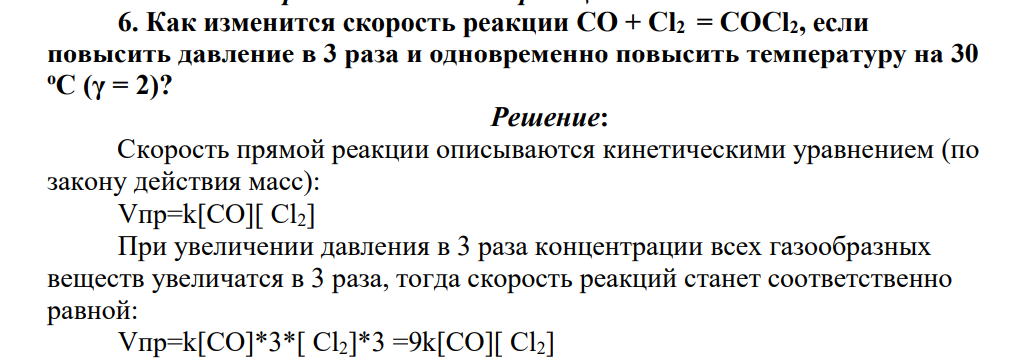 Как изменится скорость реакции CO + Cl2 = COCl2, если повысить давление в 3 раза и одновременно повысить температуру на 30 оС (γ = 2)?