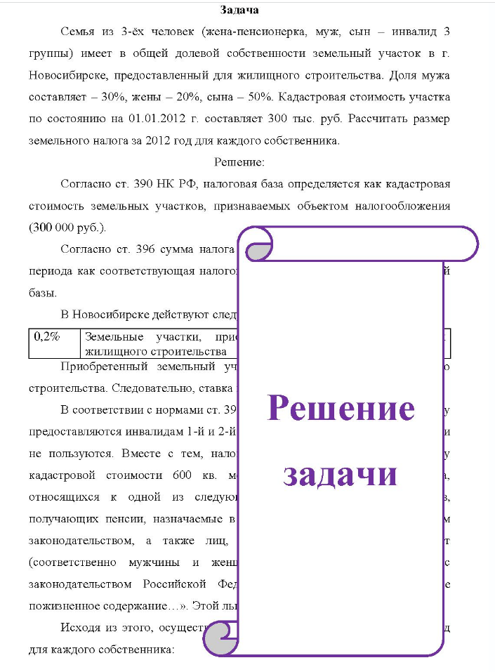 Задача Семья из 3-ёх человек (жена-пенсионерка, муж, сын - инвалид 3 группы) имеет в общей долевой собственности земельный участок в г. Новосибирске, предоставленный для жилищного строительства. Доля мужа составляет - 30%, жены - 20%, сына - 50%.