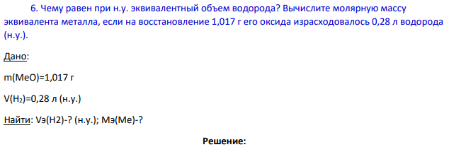 Чему равен при н.у. эквивалентный объем водорода? Вычислите молярную массу эквивалента металла, если на восстановление 1,017 г его оксида израсходовалось 0,28 л водорода (н.у.).