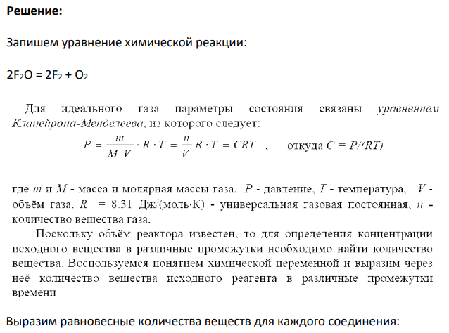В реакторе при постоянном объеме V = 1 м' и температуре Т протекает газофазная реакция А. В таблице 4.2.1 для этой реакции приведены результаты измерений общего давления реакционной смеси Р в зависимости от времени её протекания t.