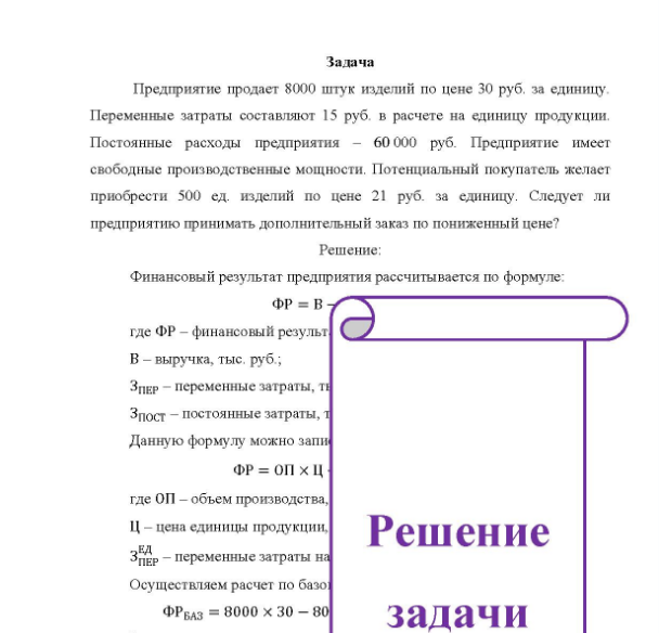 Задача Предприятие продает 8000 штук изделий по цене 30 руб. за единицу. Переменные затраты составляют 15 руб. в расчете на единицу продукции. Постоянные расходы предприятия - 60 000 руб.