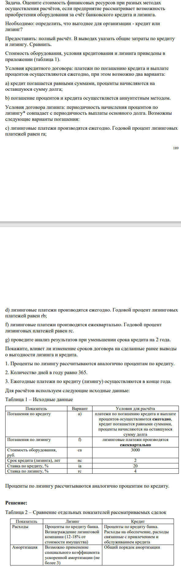 Оцените стоимость финансовых ресурсов при разных методах осуществления расчётов, если предприятие рассматривает возможность приобретения оборудования за счёт банковского кредита и лизинга. Необходимо: определить, что выгоднее для организации - кредит или лизинг?