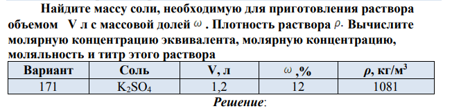 Найдите массу соли, необходимую для приготовления раствора объемом V л с массовой долей . Плотность раствора В