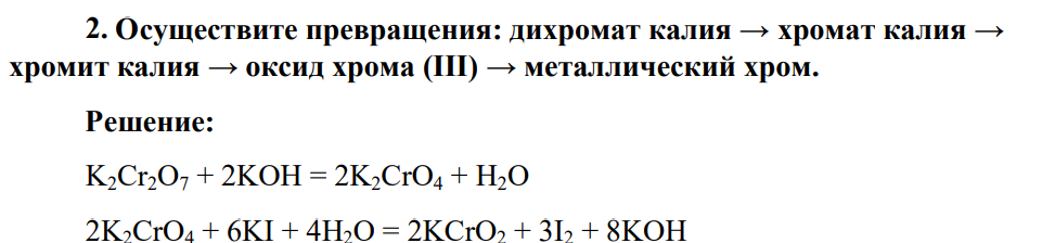 Осуществите превращения: дихромат калия → хромат калия → хромит калия → оксид хрома (III) → металлический хром.