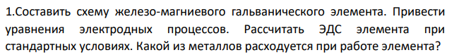Составить схему железо-магниевого гальванического элемента. Привести уравнения электродных процессов