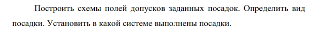 Построить схемы полей допусков заданных посадок. Определить вид посадки. Установить в какой системе выполнены посадки. 590 590 Исходные данные: F7 36 h6 Посадка в системе вала, так как вал имеет основное отклонение h.
