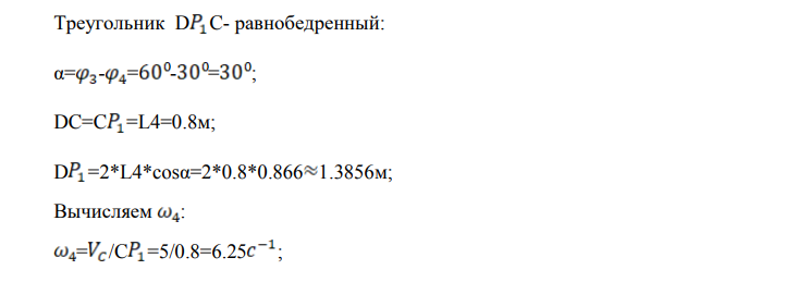 Найти для заданного положения механизма скорости точек C, B и угловую скорость звеньев 2 и 4. Схема механизма изображена на рисунке 1.2