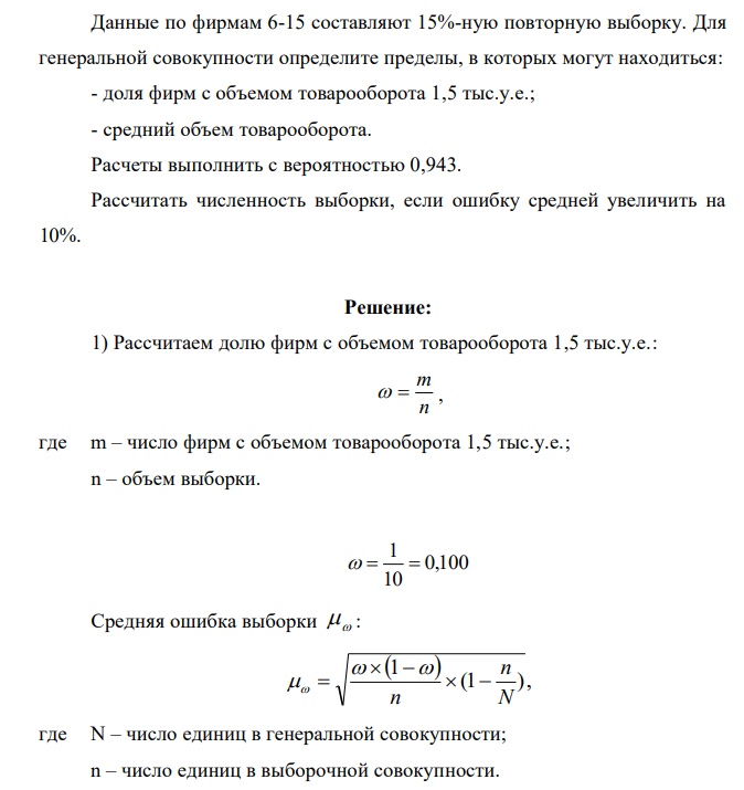 Данные по фирмам 6-15 составляют 15%-ную повторную выборку. Для генеральной совокупности определите пределы, в которых могут находиться: - доля фирм с объемом товарооборота