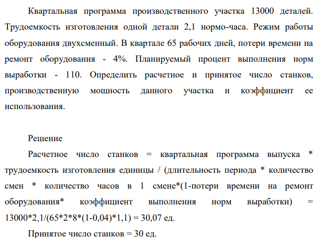Квартальная программа производственного участка 13000 деталей. Трудоемкость изготовления одной детали 2,1 нормо-часа. Режим работы оборудования двухсменный.