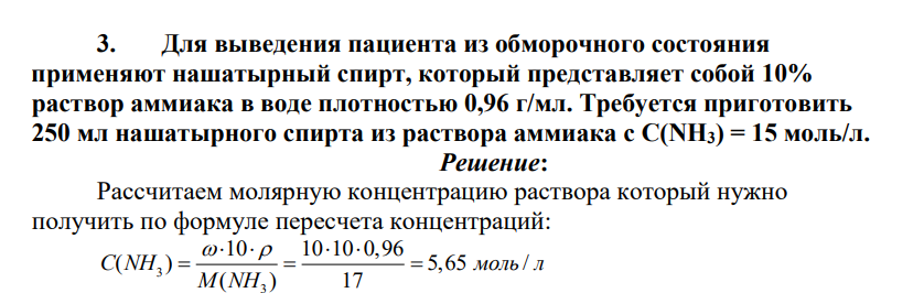 Для выведения пациента из обморочного состояния применяют нашатырный спирт, который представляет собой 10% раствор аммиака в воде плотностью 0,96 г/мл. Требуется приготовить 250 мл нашатырного спирта из раствора аммиака с C(NH3) = 15 моль/л.