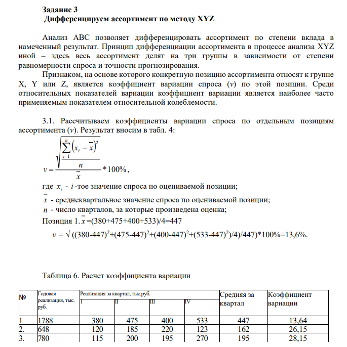 Анализ АВС позволяет дифференцировать ассортимент по степени вклада в намеченный результат. Принцип дифференциации ассортимента в процессе анализа XYZ иной – здесь весь ассортимент делят на три группы в зависимости от степени равномерности спроса и точности прогнозирования.