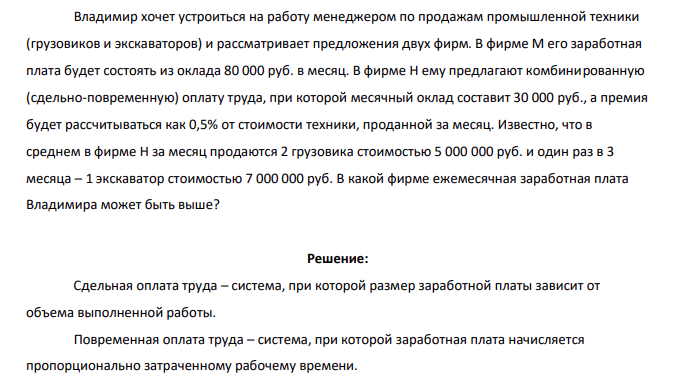 Владимир хочет устроиться на работу менеджером по продажам промышленной техники (грузовиков и экскаваторов) и рассматривает предложения двух фирм. В фирме М его заработная плата будет состоять из оклада 80 000 руб. в месяц.
