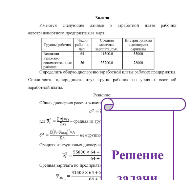 Задача Имеются следующие данные о заработной плате рабочих автотранспортного предприятия за март: Чиспо Группы рабочих рабочих, Водители Pe Ремонтно- вспомогательные рабочие чел. 36 Средняя месячная зарплата, руб. 41500,0 33200,0 Внутригруппова ядисперсия зарплаты 55000 28000