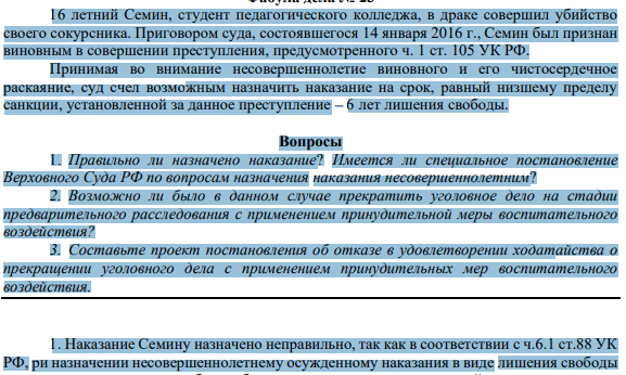 16 летний Семин, студент педагогического колледжа, в драке совершил убийство своего сокурсника. Приговором суда, состоявшегося 14 января 2016 г., Семин был признан виновным в совершении преступления, предусмотренного ч. 1 ст. 105 УК РФ.