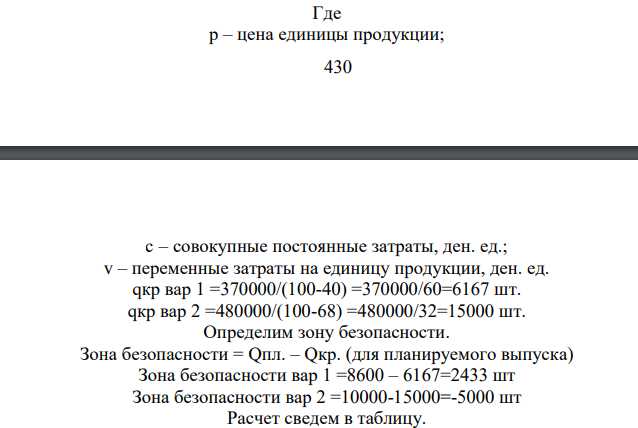 На основе данных таблицы 1 сравните технологии производства при величине производства на уровне максимальной мощности предприятия и при величине производства в зависимости от уровня планируемого объема продаж. Сделайте выводы. В первом варианте предприятие приобретает дополнительное оборудование и осуществляет весь цикл производства.