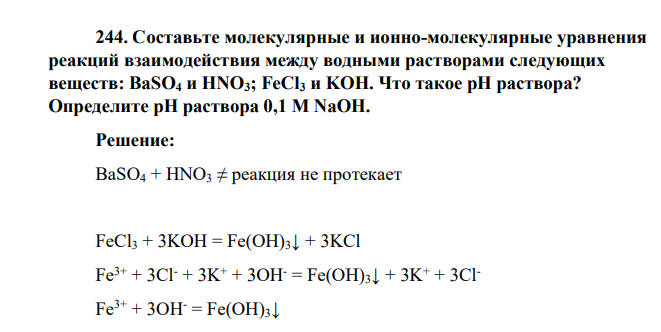 Составьте молекулярные и ионно-молекулярные уравнения реакций взаимодействия между водными растворами следующих веществ: BaSO4 и HNO3; FeCl3 и KOH. Что такое рН раствора? Определите рН раствора 0,1 М NaОН
