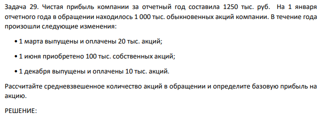 Чистая прибыль компании за отчетный год составила 1250 тыс. руб. На 1 января отчетного года в обращении находилось 1 000 тыс. обыкновенных акций компании.