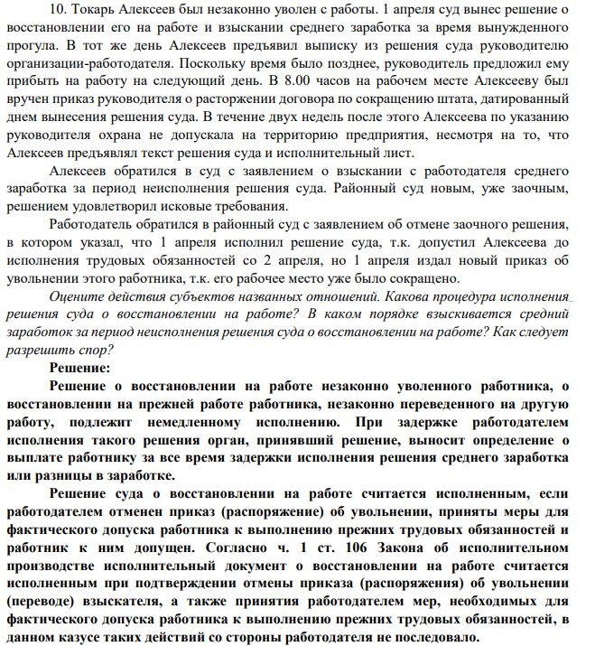 Токарь Алексеев был незаконно уволен с работы. 1 апреля суд вынес решение о восстановлении его на работе и взыскании среднего заработка за время вынужденного прогула. В тот же день Алексеев предъявил выписку из решения суда руководителю организации-работодателя.