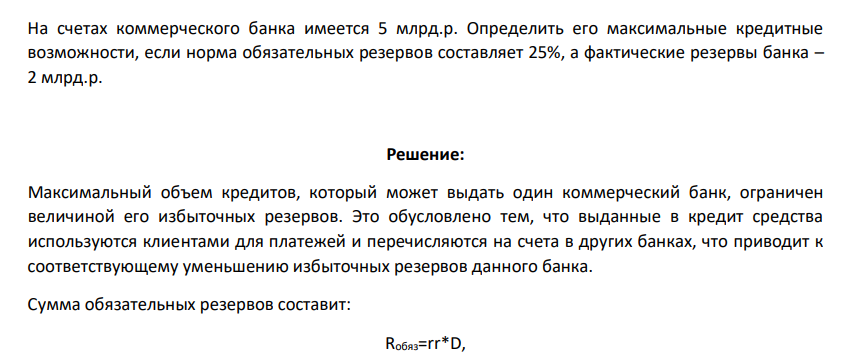 На счетах коммерческого банка имеется 5 млрд.р. Определить его максимальные кредитные возможности, если норма обязательных резервов составляет 25%, а фактические резервы банка – 2 млрд.р.