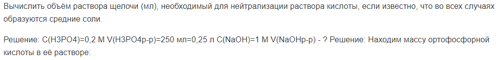 Вычислить объём раствора щелочи (мл), необходимый для нейтрализации раствора кислоты, если известно, что во всех случаях образуются средние соли.
