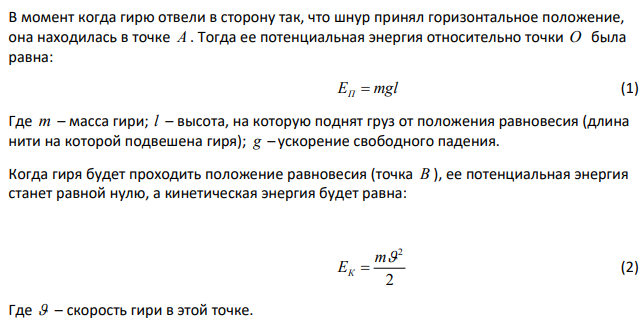 К шнуру подвешена гиря. Гирю отвели в сторону так, что шнур принял горизонтальное положение, и отпустили. Масса гири 0,5 кг. Определить силу натяжения в момент прохождения гирей положения равновесия.