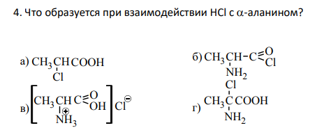 Что образуется при взаимодействии НCl с -аланином?