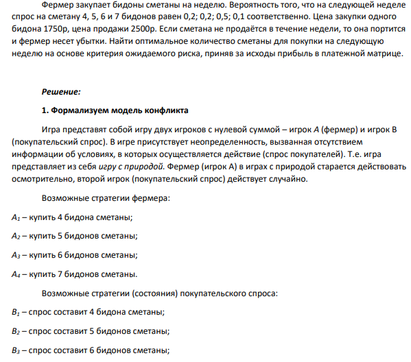 Фермер закупает бидоны сметаны на неделю. Вероятность того, что на следующей неделе спрос на сметану 4, 5, 6 и 7 бидонов равен 0,2; 0,2; 0,5; 0,1 соответственно.