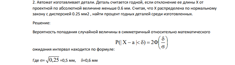 Автомат изготавливает детали. Деталь считается годной, если отклонение ее длины X от проектной по абсолютной величине меньше 0.6 мм.