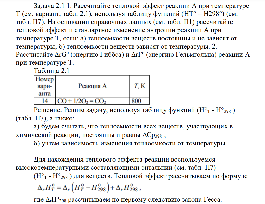 Рассчитайте тепловой эффект реакции А при температуре Т (см. вариант, табл. 2.1), используя таблицу функций (НТ° – Н298°) (см. табл. П7). На основании справочных данных (см. табл. П1) рассчитайте тепловой эффект и стандартное изменение энтропии реакции А при температуре Т, если: а) теплоемкости веществ постоянны и не зависят от температуры; б) теплоемкости веществ зависят от температуры.